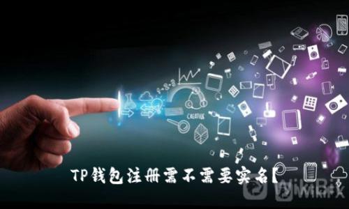 TP钱包注册需不需要实名？