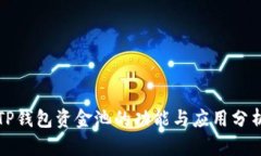 TP钱包资金池的功能与应用