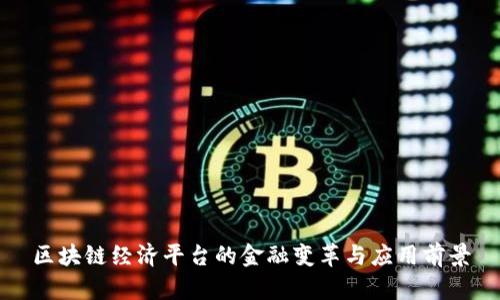 区块链经济平台的金融变革与应用前景