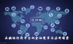 区块链经济平台的金融变