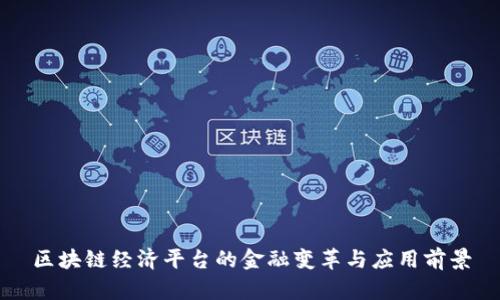 区块链经济平台的金融变革与应用前景
