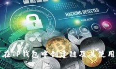 如何在TP钱包中创建链及其