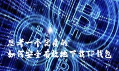 思考一个优质的  如何安全