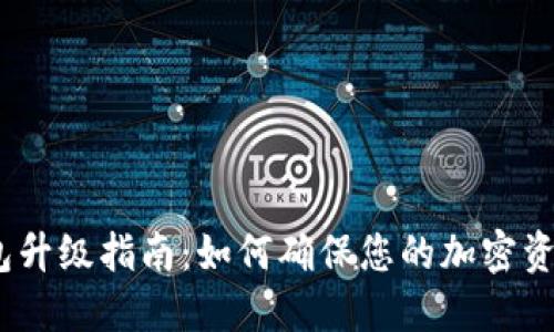 :TP钱包升级指南：如何确保您的加密资产安全