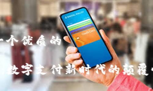 思考一个优质的

u钱包：数字支付新时代的颠覆性力量