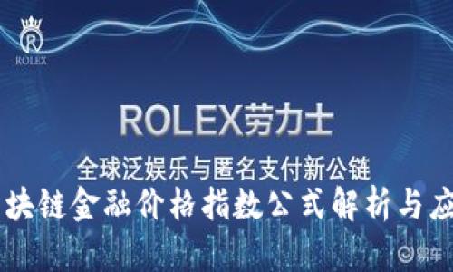 区块链金融价格指数公式解析与应用