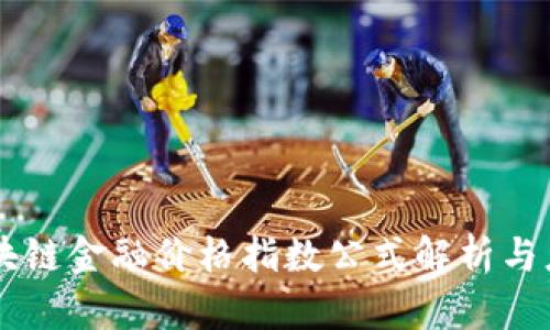 区块链金融价格指数公式解析与应用