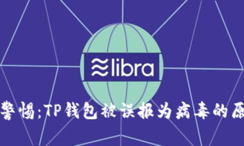 支付宝用户需警惕：TP钱包被误报为病毒的原因与解决方案