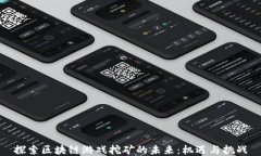 探索区块链游戏挖矿的未