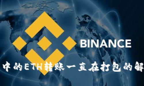 TP钱包中的ETH转账一直在打包的解决方法