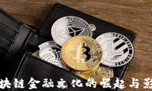 
区块链金融文化的崛起与影响