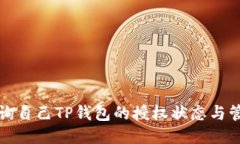 如何查询自己TP钱包的授权