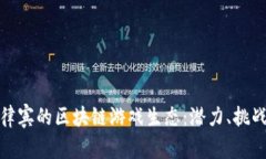 探索菲律宾的区块链游戏