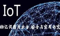 TP钱包助记词图片大全：安