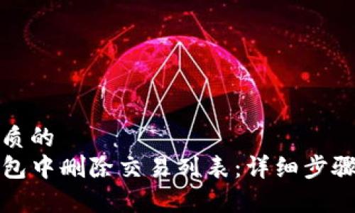 思考一个优质的
如何在TP钱包中删除交易列表：详细步骤与注意事项