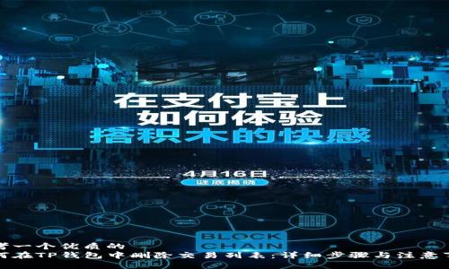思考一个优质的
如何在TP钱包中删除交易列表：详细步骤与注意事项