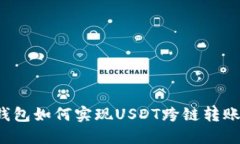  TP钱包如何实现USDT跨链转