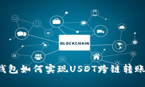  TP钱包如何实现USDT跨链转账指南