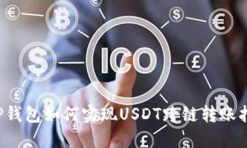  TP钱包如何实现USDT跨链转账指南