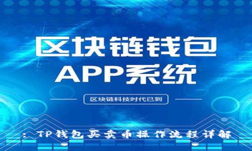 : TP钱包买卖币操作流程详解