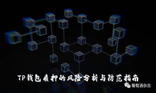 TP钱包质押的风险分析与防范指南