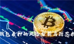 TP钱包质押的风险分析与防