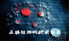 区块链游戏现状分析