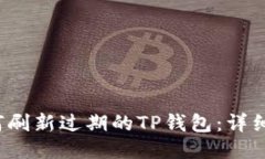  如何刷新过期的TP钱包：