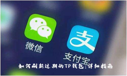  如何刷新过期的TP钱包：详细指南