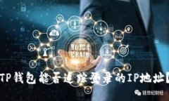 TP钱包能否追踪登录的IP地