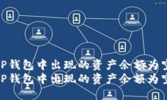 如何解决TP钱包中出现的资