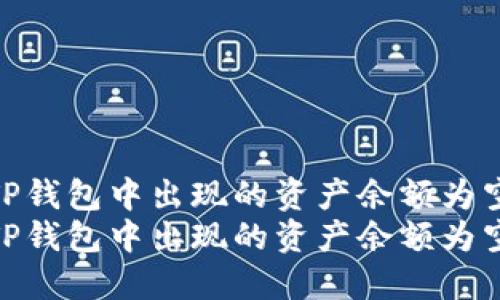 如何解决TP钱包中出现的资产余额为空的问题  
如何解决TP钱包中出现的资产余额为空的问题