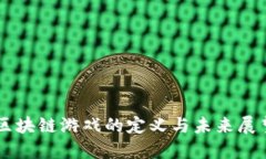 区块链游戏的定义与未来