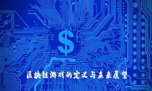 区块链游戏的定义与未来展望