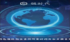 TP钱包转账到交易所所需时