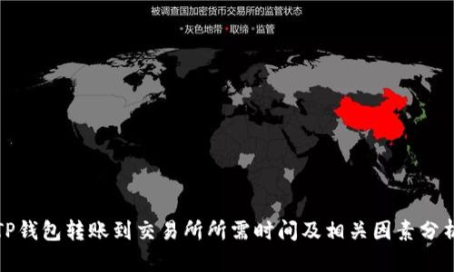 TP钱包转账到交易所所需时间及相关因素分析