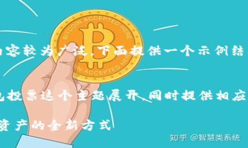 关于“TP钱包投票”的内容较为广泛，下面提供一个示例结构。


以下内容将围绕TP钱包投票这个主题展开，同时提供相应的、关键词及详细信息。

TP钱包投票：掌控数字资产的全新方式