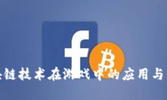 探索区块链技术在游戏中