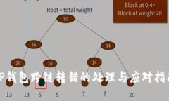 TP钱包跨链转错的处理与应