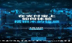 如何在TP钱包中添加小黄人