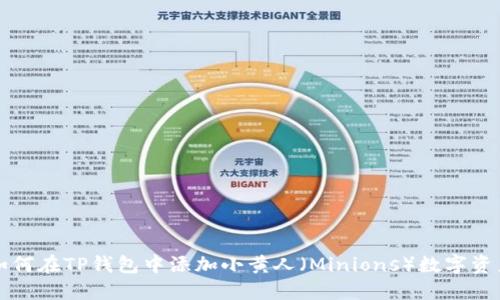 如何在TP钱包中添加小黄人（Minions）数字资产