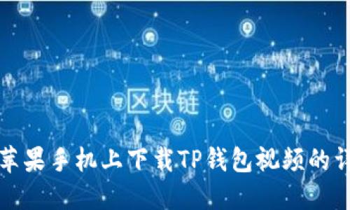 如何在苹果手机上下载TP钱包视频的详细指南