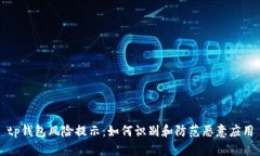 tp钱包风险提示：如何识别