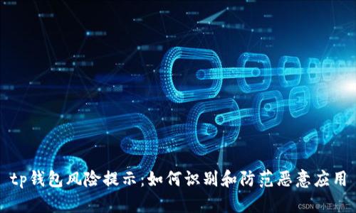 tp钱包风险提示：如何识别和防范恶意应用