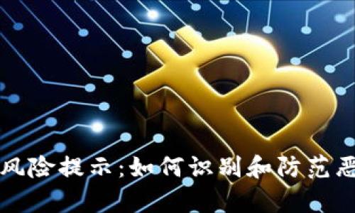 tp钱包风险提示：如何识别和防范恶意应用