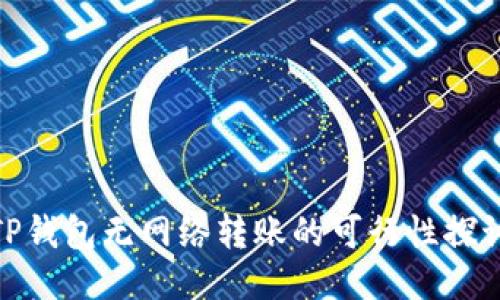 TP钱包无网络转账的可行性探讨