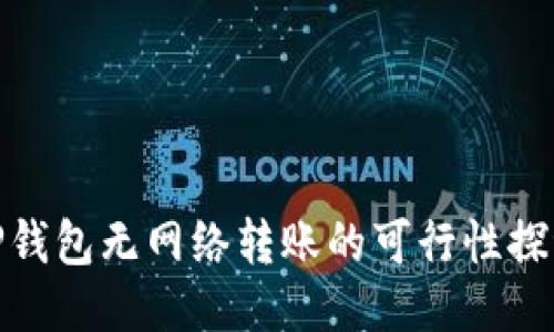 TP钱包无网络转账的可行性探讨