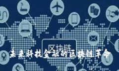 未来科技金融的区块链革