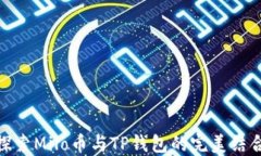 探索Milo币与TP钱包的完美