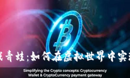 区块链游戏青蛙：如何在虚拟世界中实现经济价值